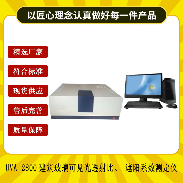 UVA-2800建筑玻璃可見光透射比、遮陽系數(shù)測(cè)定儀