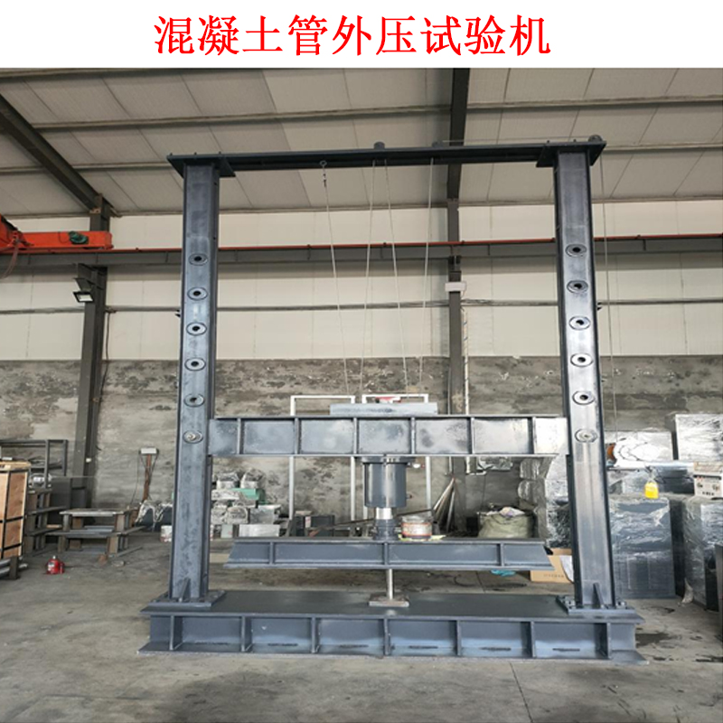 混凝土管外壓試驗(yàn)機(jī).jpg 混凝土管外壓試驗(yàn)機(jī).jpg