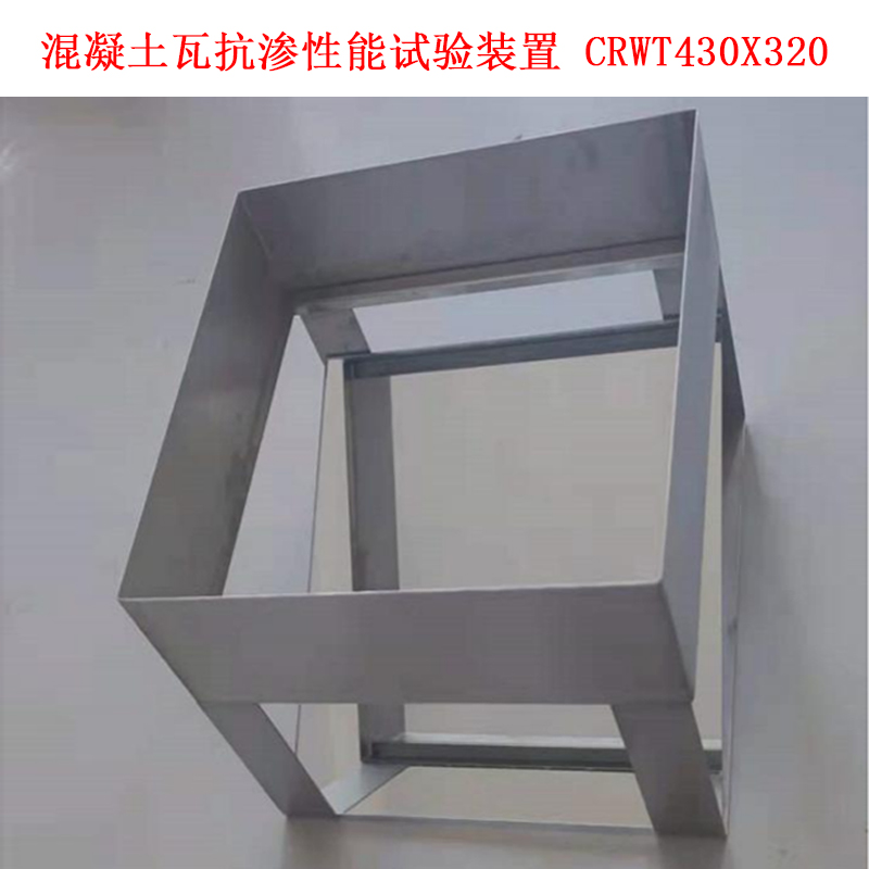 混凝土瓦抗?jié)B性能試驗裝置 CRWT430X320.jpg 混凝土瓦抗?jié)B性能試驗裝置 CRWT430X320.jpg