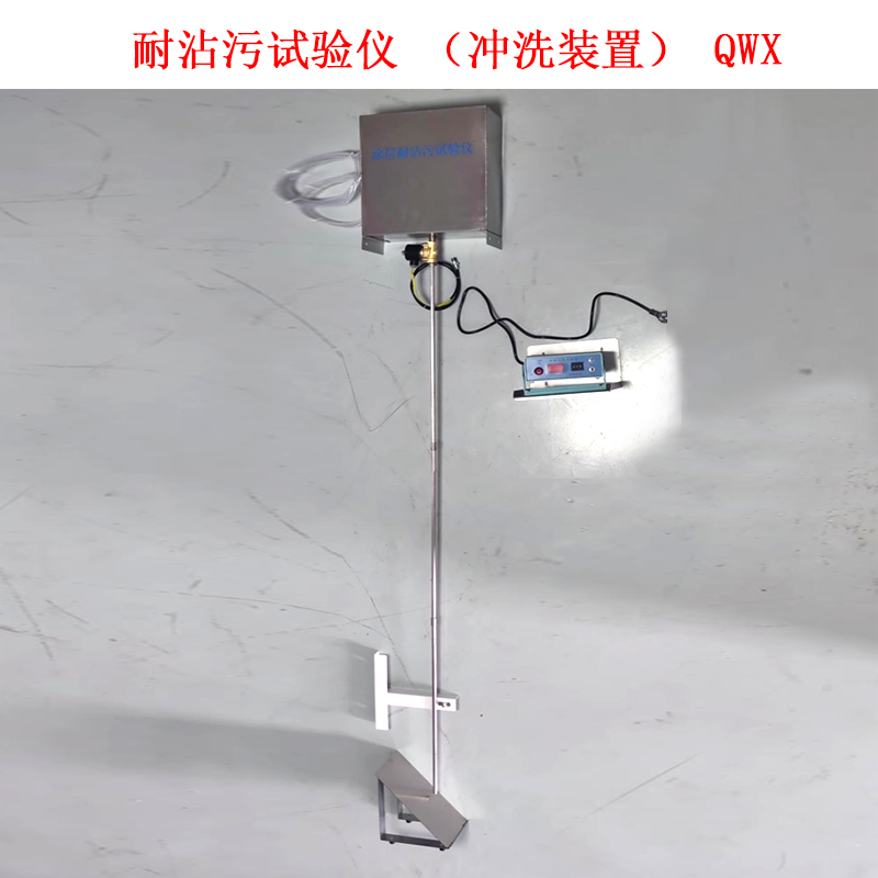 耐沾污試驗儀(沖洗裝置) QWX