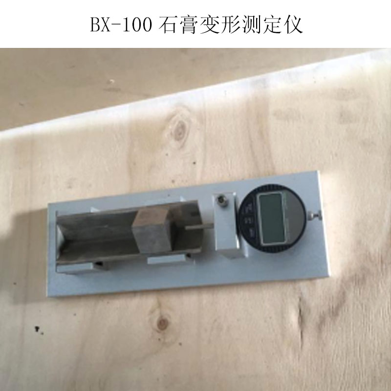 BX-100高強(qiáng)石膏變形測(cè)定儀的規(guī)格及結(jié)構(gòu)