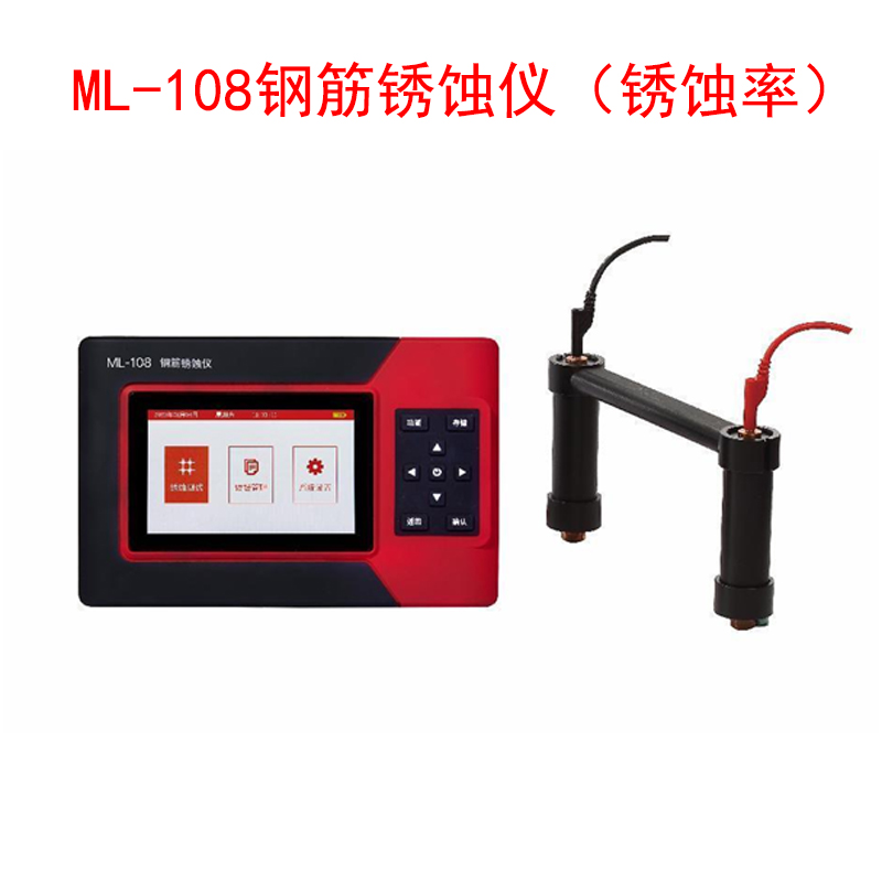 ?ML-108鋼筋銹蝕儀(銹蝕率)的技術(shù)指標及特點