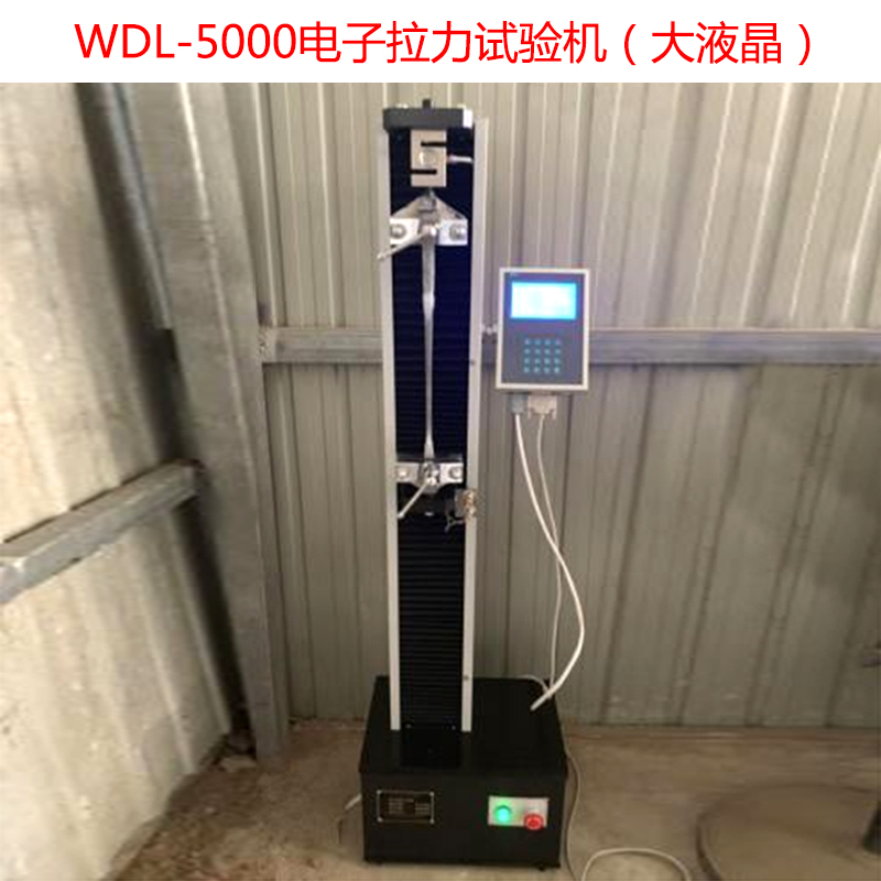 WDL-5000電子拉力試驗(yàn)機(jī)(大液晶)